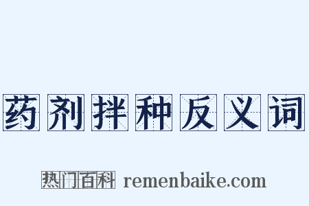 药剂拌种反义词是什么意思的图片